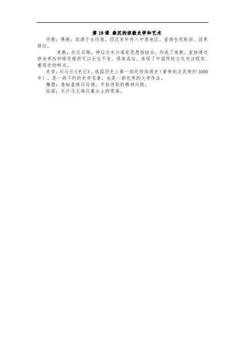 第19课 秦汉的宗教史学和艺术