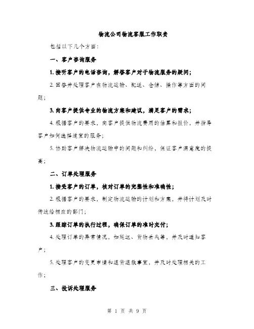 物流公司物流客服工作职责（4篇）