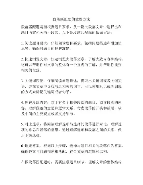段落匹配题的做题方法