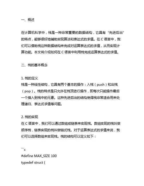 借助栈完成运算表达式的求值c语言