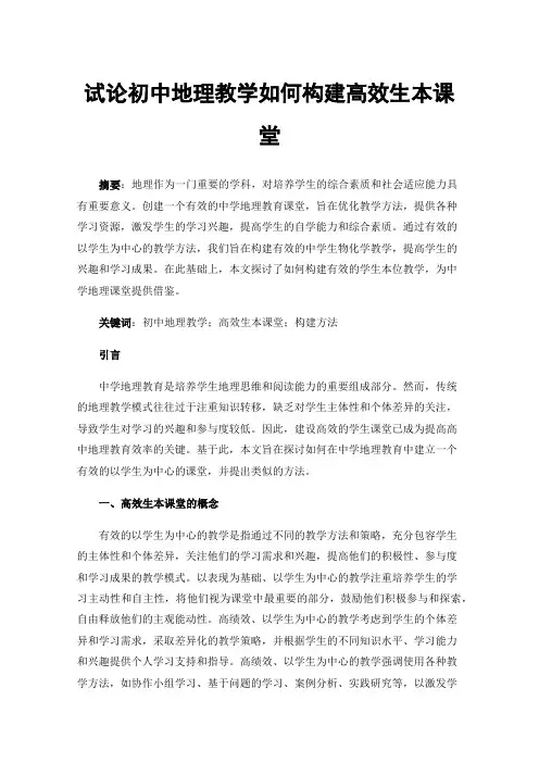 试论初中地理教学如何构建高效生本课堂