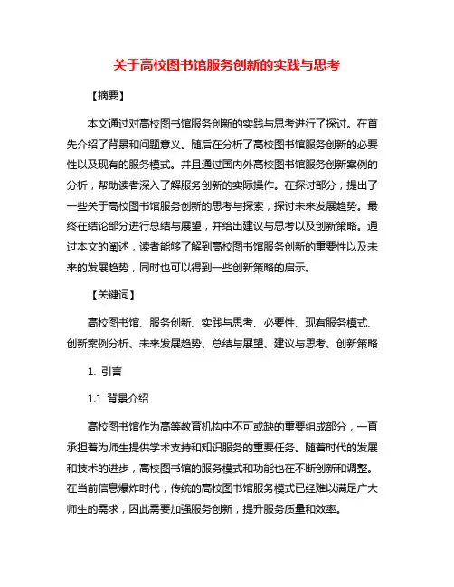 关于高校图书馆服务创新的实践与思考