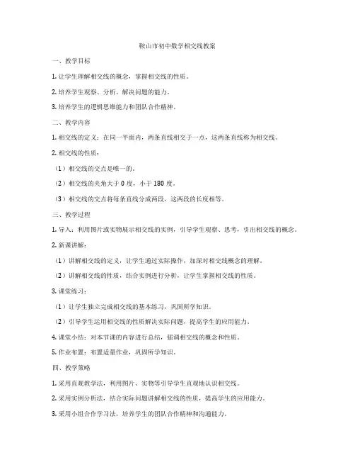 鞍山市初中数学相交线教案