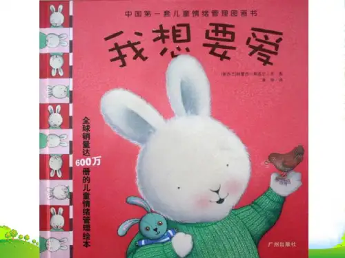 幼儿园我想要爱- 优质课件