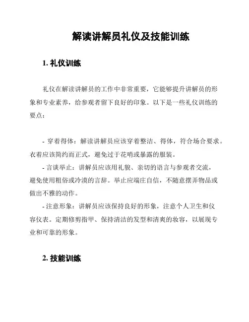 解读讲解员礼仪及技能训练