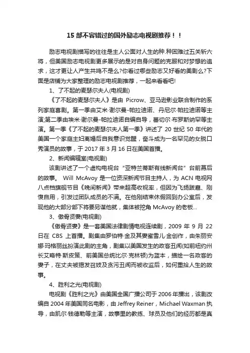 15部不容错过的国外励志电视剧推荐！！