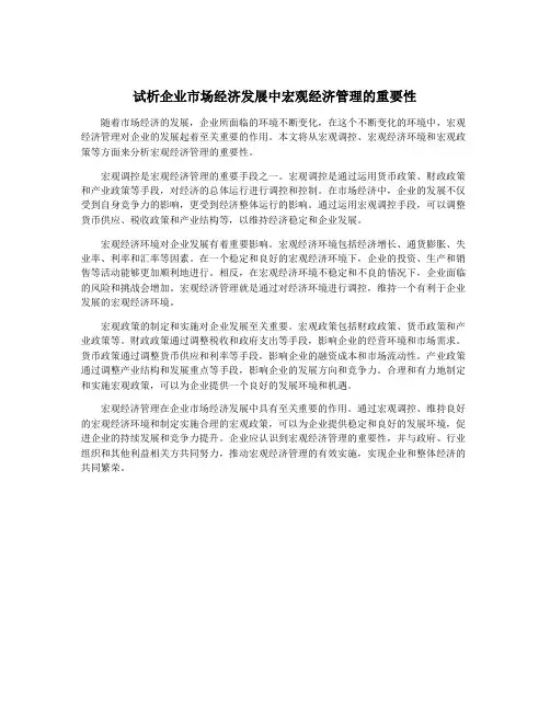试析企业市场经济发展中宏观经济管理的重要性