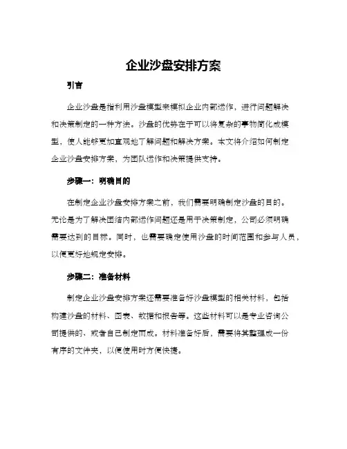 企业沙盘安排方案