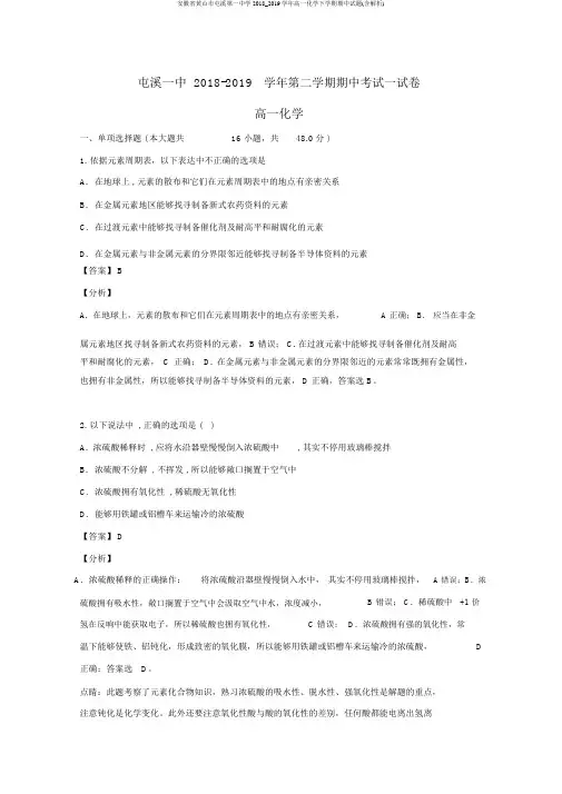 安徽省黄山市屯溪第一中学2018_2019学年高一化学下学期期中试题(含解析)