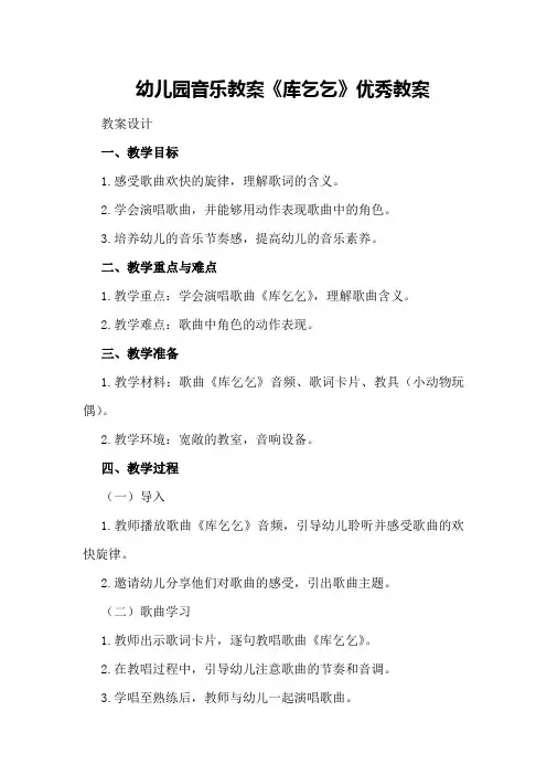 幼儿园音乐教案《库乞乞》优秀教案