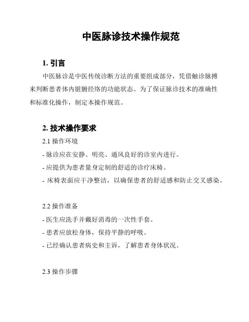 中医脉诊技术操作规范