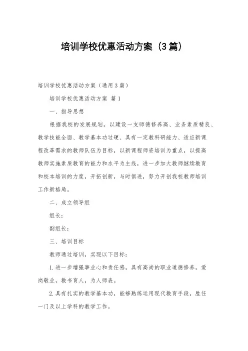 培训学校优惠活动方案(3篇)