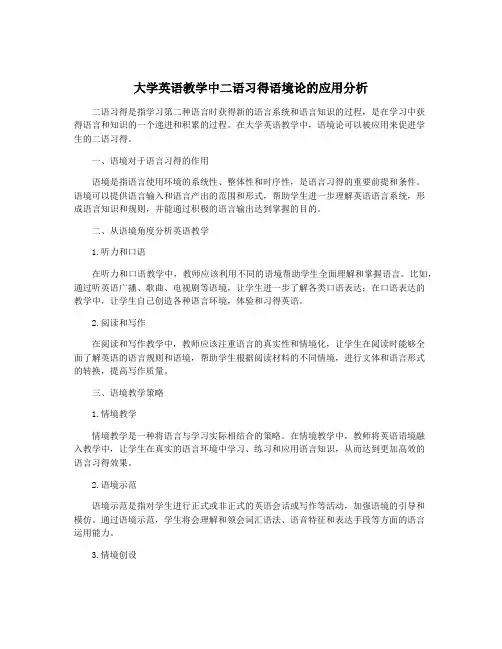 大学英语教学中二语习得语境论的应用分析