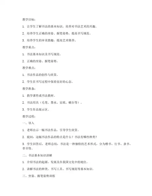 书法社团教案小学生模板