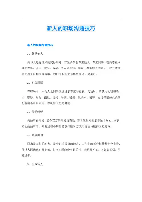 新人的职场沟通技巧
