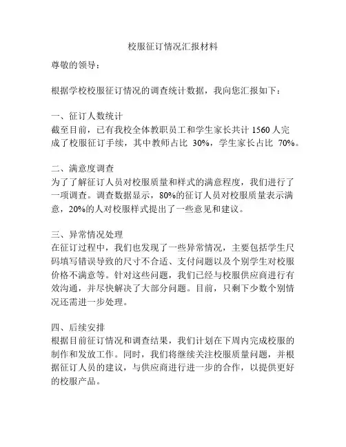 校服征订情况汇报材料
