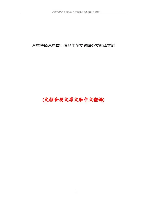 汽车营销汽车售后服务中英文对照外文翻译文献