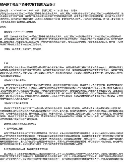 绿色施工理念下的建筑施工管理方法探讨_4