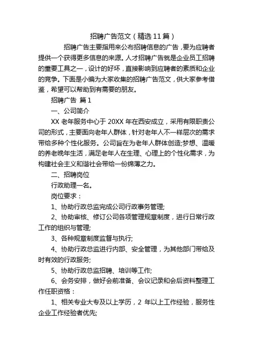 招聘广告范文(精选11篇)