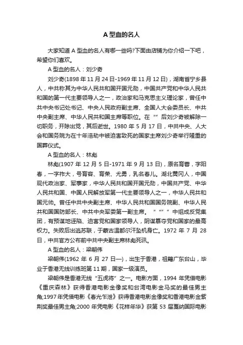 A型血的名人