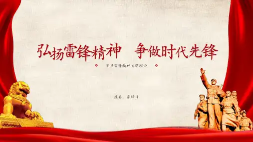 学习雷锋精神主题班会PPT