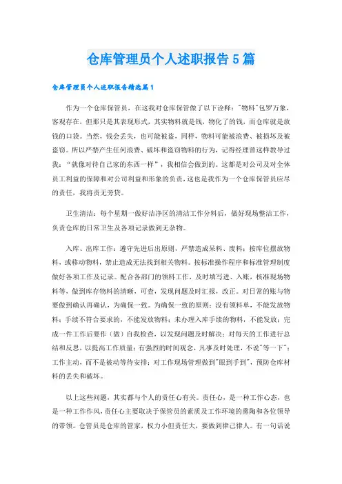 仓库管理员个人述职报告5篇