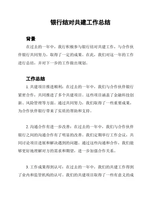 银行结对共建工作总结