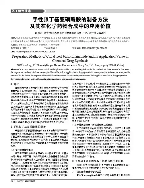 手性叔丁基亚磺酰胺的制备方法及其在化学药物合成中的应用价值