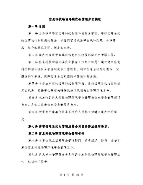信息科技物理环境安全管理办法模版（4篇）