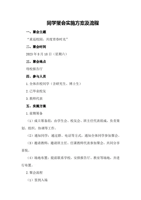 同学聚会实施方案及流程