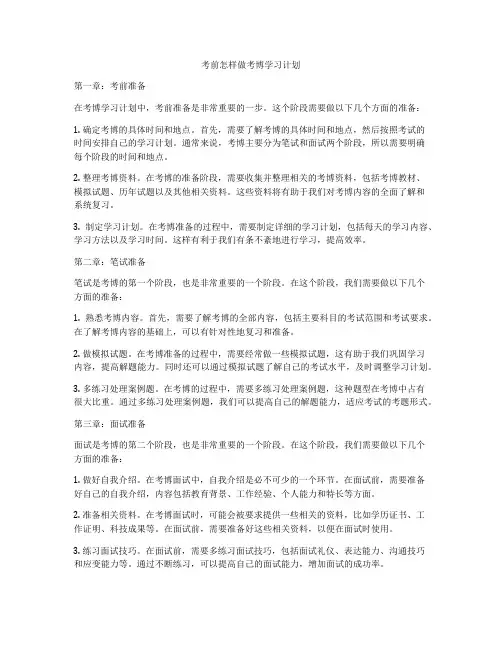 考前怎样做考博学习计划