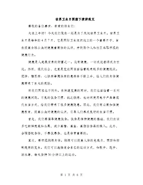 世界卫生日国旗下演讲范文(三篇)
