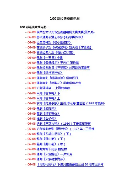 100部经典戏曲电影