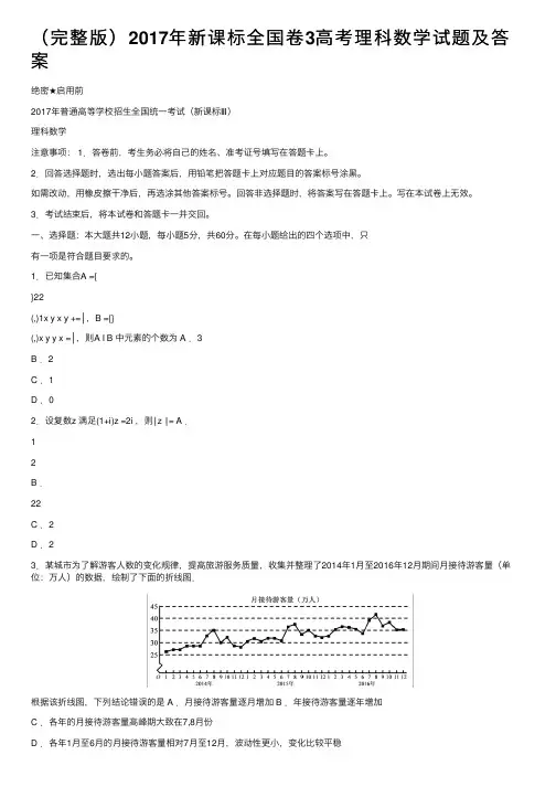 （完整版）2017年新课标全国卷3高考理科数学试题及答案