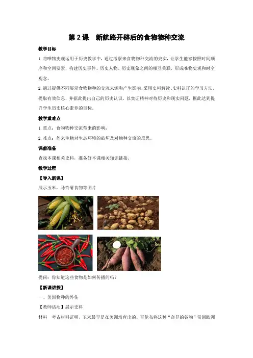 教学设计1：第2课 新航路开辟后的食物物种交流