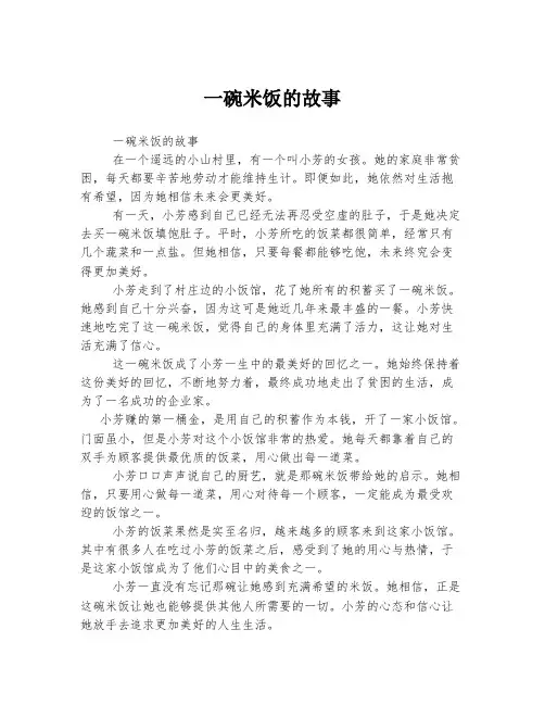 一碗米饭的故事