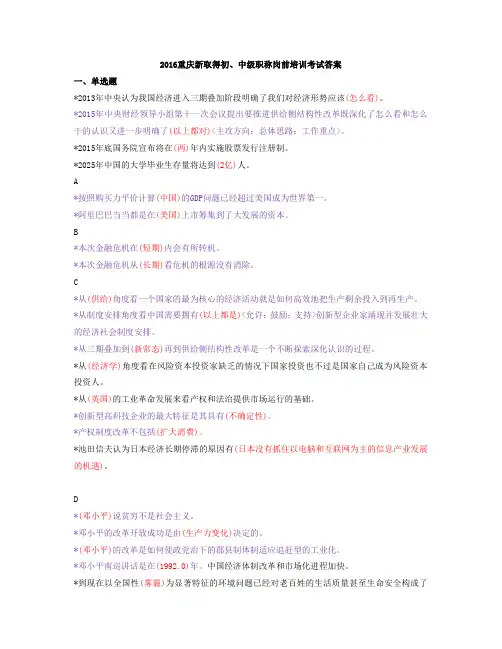 2016重庆新取得初级中级职称岗前培训考试参考答案