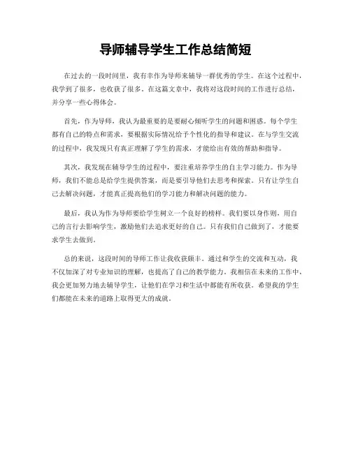 导师辅导学生工作总结简短