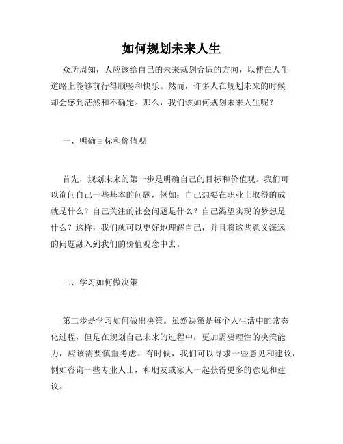 如何规划未来人生