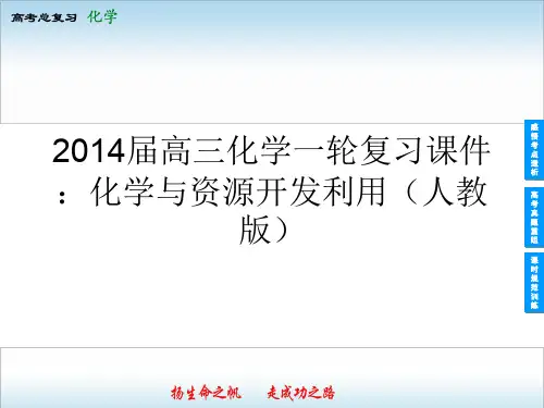 2014届高三化学一轮复习课件：化学与资源开发利用(人教版)