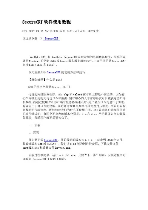 SecureCRT软件使用(很详细)