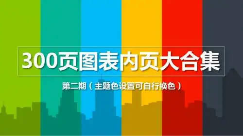 300页ppt图表