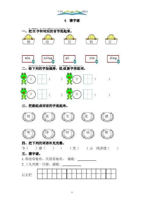 部编版一年级下册语文一课一练：4.猜字谜含答案.doc