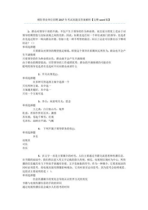 朝阳事业单位招聘2017年考试真题及答案解析【完整word版】 