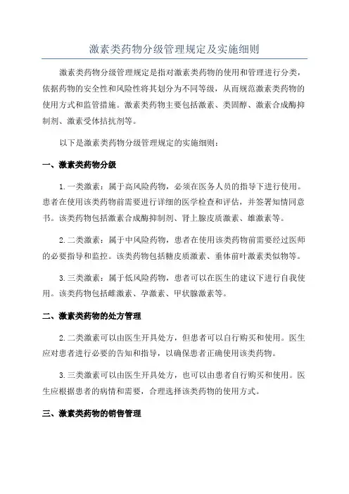激素类药物分级管理规定及实施细则