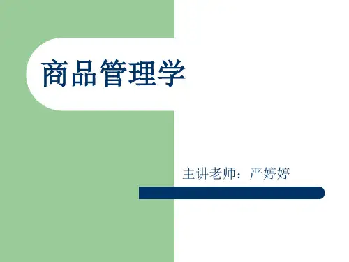第一章商品学导论