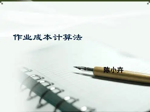 作业成本计算法