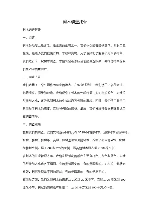树木调查报告