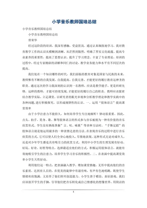 小学音乐教师国培总结