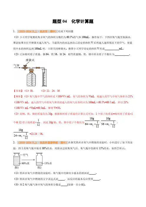 题型04化学计算题(教师版) 备战2024-2025学年九年级化学上学期期中真题分类汇编(安徽专用)